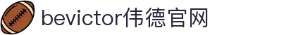 bevictor伟德官网 - 韦德官方网站